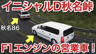 イニシャルD 秋名峠 F1エンジンの営業車 vs 秋名86 picar3