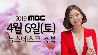 다시보기ㅣ뉴스데스크 충북ㅣ2019년 4월 6일