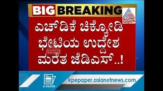 ಕುಮಾರಸ್ವಾಮಿ ಸಂತ್ರಸ್ಥರ ಕಣ್ಣೀರು ಒರೆಸೋಕೆ ಬಂದ್ರಾ..!  Konareddy Holds JDS Meeting AT Chikkodi