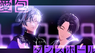 【にじさんじMMD】愛包ダンスホール【不破湊】【剣持刀也】