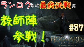 【ホグワーツレガシー】遂にメインクエ『最後の保管所』に挑む！ #８７