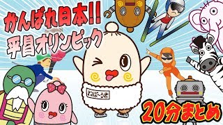 てくてくねば～る君 がんばれ日本！！平昌オリンピック応援 まとめ ねばねばTV【nebaarukun】