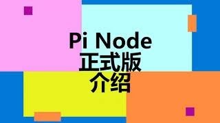 Pi Network Node 正式版发布，配置详细教程