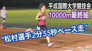 10000m最終組　松村陣之助選手2.55ペース走　第88回平成国際大学競技会