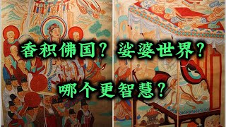 《維摩詰經》為何要介紹香積佛國？維摩詰尊者為何說娑婆世界有八種智慧，其他佛國很難做到？