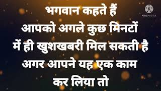 आपको अगले कुछ मिनटों में ही खुशखबरी मिल सकती है अगर आपने यह एक काम कर लिया तो