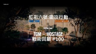 虹彩六號:戰術回顧 #100 - 從下往上守和一場Blitz