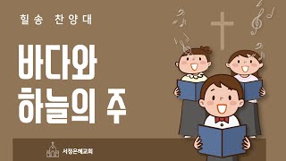 힐송 찬양대 바다와 하늘의 주