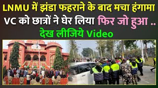 #Republicday | Darbhangaa के LNMU में VC ने किया झंडोत्तोलन | छात्रों ने मचा दिया बवाल | देखिए Video