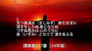 讃美歌217番（歌詞付）54年版「あまつましみず」