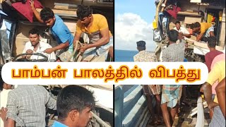 ராமேஸ்வரம் பாம்பன் பாலத்துல எதிர்பாராத பஸ் விபத்து || Rameswaram Pamban Bridge #pamban_bridge