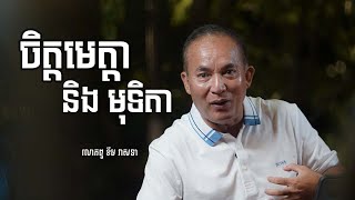 លោកពូ ខឹម វាសនា - \