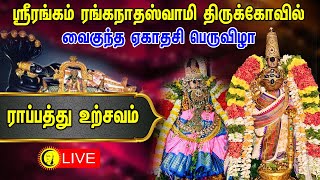 🔴LIVE: Srirangam Ranganathar Vaikunda Ekadasi | ஸ்ரீரங்கம் ராப்பத்து உற்சவம்