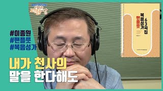 [복음성가] 내가 천사의 말을 한다 해도 - 이종원(Panflute)팬플룻