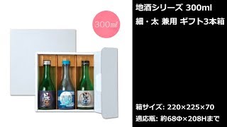 「300ml 細・太 兼用 酒瓶のギフト箱」ダンボール包装資材店In The Box＠足立区