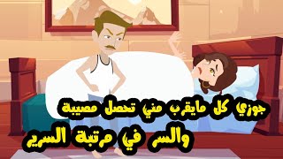 جوزي كل مايقرب مني تحصل مصيبة والسر في مرتبة السرير.....