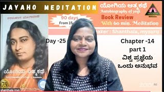 Day 25|ಯೋಗಿಯ ಆತ್ಮ ಕಥೆ|Autobiography of a yogi|Kannada|with 90 days meditation|shanthala|Mysuru