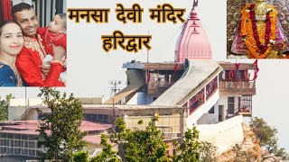 Mansa Devi Mandir Haridwar || मां मनसा देवी हरिद्वार #haridwar #mansadevimandirharidwar #manvishhub