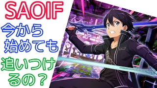 【#SAOIF】今から始めても追いつけるの？に答えます！