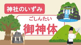 【神社のいずみ】ご神体（神様が降臨して宿る山、岩、島、滝、剣、鏡など）