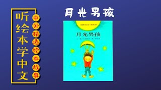 【听绘本学中文】《月光男孩》儿童睡前故事|有声绘本故事|幼儿中文启蒙|中文有声绘本|亲子晚安阅读|中文有声童书|