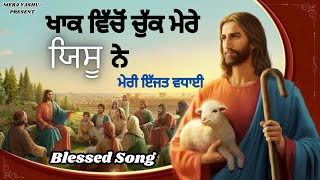 ਖਾਕ ਵਿੱਚੋਂ ਚੁੱਕ ਮੇਰੇ ਯਿਸੂ ਨੇ || Khak Vicho Chuk Mere Yashu Ne || Anointed Worship Song ||