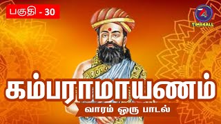 கம்பராமாயணம் - வாரம் ஒரு பாடல்- பகுதி -  30: ரெங்கபிரசாத்#tamil#kambaramayanam#singapore#ramayan