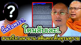 สาแก่ใจโดนสับเละ!.มหายาน สติแตกดิ้นทุรนทุราย นี้เหรอพระ?.#คนตื่นธรรม #อาจารย์เบียร์