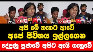 අපි මේ තැනට ආවේ අපේ ජිවිතය ඉල්ලගෙන... දේදුණු ප්‍රජාවේ අපිට ඇයි ගැහුවේ...