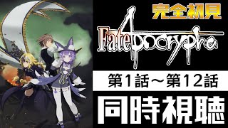 【#同時視聴 】アニメ「Fate/Apocrypha　第1話～第12話」アニメリアクション【#Vtuber ／夜口紫狼 】