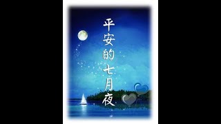 平安的七月夜(陶笛演奏)