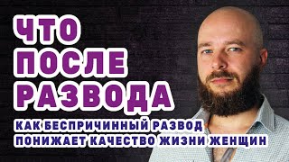 Что после развода? Как беспричинный развод снижает качество жизни женщин. 2024