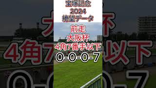 【 宝塚記念 2024 】これは 危険！ 絶望データ１　 #競馬予想