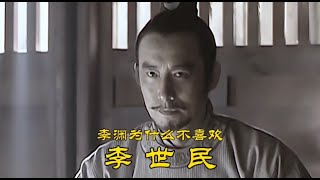 到底是什么原因让李渊不喜欢李世民？# 历史 # 李世民 # 唐朝 # 李渊