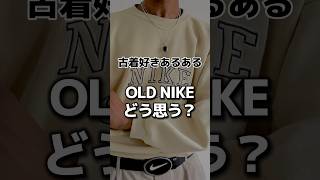 「古着あるある」OLD NIKEどう思う？ #あるある #古着 #shorts #nike