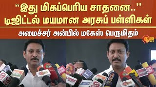 “இது மிகப்பெரிய சாதனை.. ”டிஜிட்டல் மயமான அரசுப் பள்ளிகள்அமைச்சர் அன்பில் மகேஸ் பெருமிதம் | Sun News