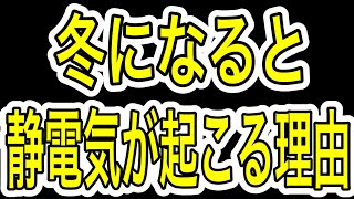 【冬は油断大敵！】静電気が冬に起こる理由…#Shorts