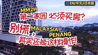 51. Must You Buy a Property for MM2H? Don't Worry, There's Another Way! #malaysia #penang #property