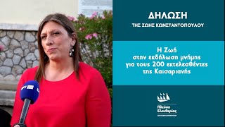 Η Ζωή στην εκδήλωση μνήμης για τους 200 εκτελεσθέντες της Καισαριανής