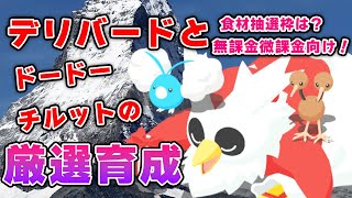 【ポケモンスリープ】デリバード、ドードリオ、チルタリスの厳選育成！！