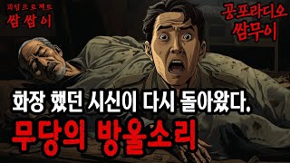 【괴담프로젝트 쌈무이】 화장했던 그것이 다시 돌아왔다, 무당의 방울소리ㅣ쌈쌈이ㅣ공포라디오ㅣ무서운이야기ㅣ괴담ㅣ시청자제보ㅣ공포썰ㅣ소름