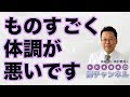 ものすごく体調が悪いです【精神科医・樺沢紫苑】