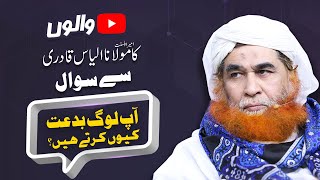 Aap Log Bida'at Kyon Karte Hain | Bidaat In Islam | Bidat kis Ko Kehte Hain ? | Maulana Ilyas Qadri