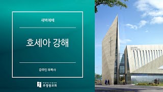 강일동 주영광교회(강주민 부목사) 새벽예배 (2024.10.28) 하나님의 순애보 (호세아 1:1-3)의 사본