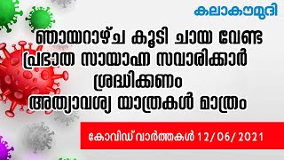 #covidnews 12/06/202I |ഞായറാഴ്ച കൂടി ചായ വേണ്ട. അത്യാവശ്യ യാത്രകള്‍ മാത്രം#dailyupdate