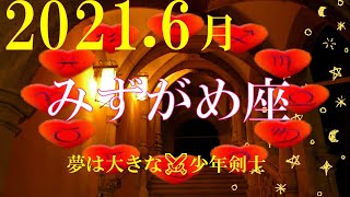 【みずがめ座】2021年6月の運勢☆夢は大きな⚔少年剣士☆彡