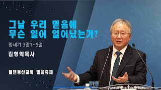 [물댄동산교회] 말씀축제 | 그날 우리 믿음에 무슨 일이 일어났는가? | 김형익목사