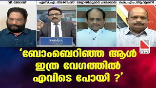 'ബോംബെറിഞ്ഞ ആൾ ഇത്ര വേഗത്തിൽ എവിടെ പോയി ?'