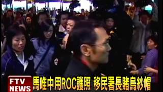 綠影片:2008馬唯中出境用美護照－民視新聞