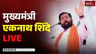 Eknath Shinde LIVE | यवतमाळ वाशीम लोकसभा । मुख्यमंत्री एकनाथ शिंदे लाईव्ह...| Shivsena